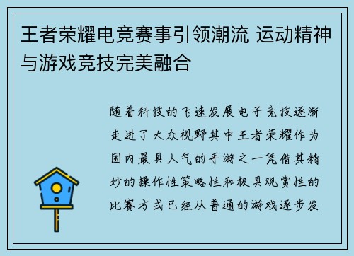 王者荣耀电竞赛事引领潮流 运动精神与游戏竞技完美融合