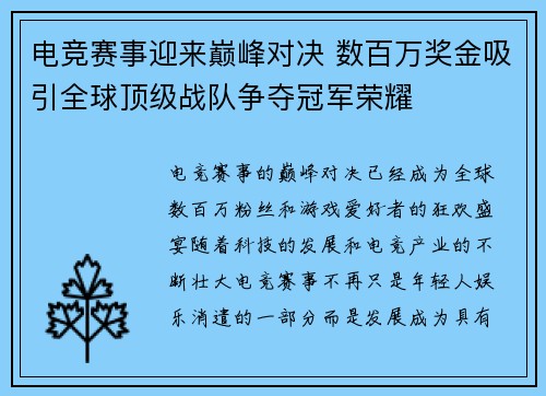 电竞赛事迎来巅峰对决 数百万奖金吸引全球顶级战队争夺冠军荣耀