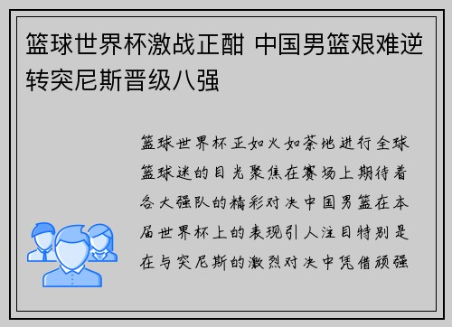 篮球世界杯激战正酣 中国男篮艰难逆转突尼斯晋级八强