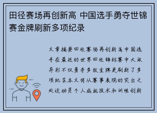 田径赛场再创新高 中国选手勇夺世锦赛金牌刷新多项纪录