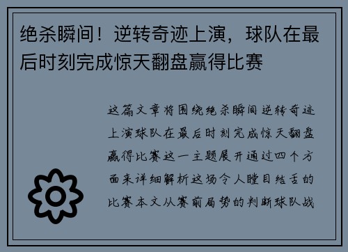 绝杀瞬间！逆转奇迹上演，球队在最后时刻完成惊天翻盘赢得比赛