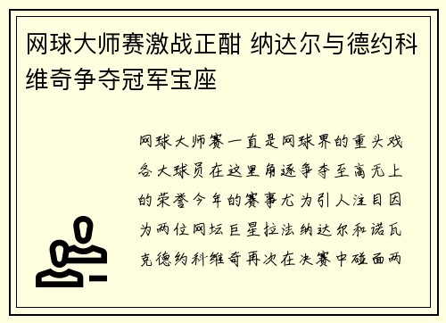 网球大师赛激战正酣 纳达尔与德约科维奇争夺冠军宝座