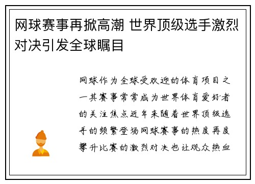 网球赛事再掀高潮 世界顶级选手激烈对决引发全球瞩目