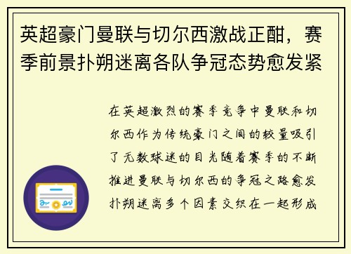 英超豪门曼联与切尔西激战正酣，赛季前景扑朔迷离各队争冠态势愈发紧张