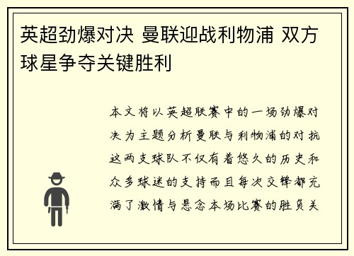 英超劲爆对决 曼联迎战利物浦 双方球星争夺关键胜利