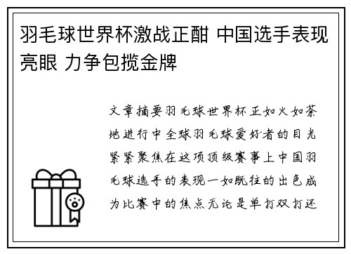 羽毛球世界杯激战正酣 中国选手表现亮眼 力争包揽金牌