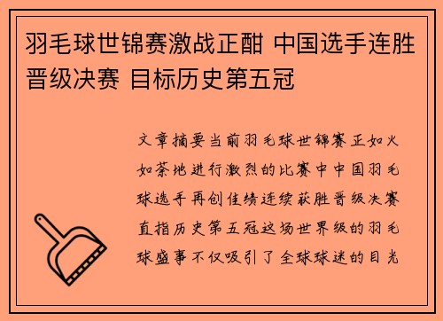 羽毛球世锦赛激战正酣 中国选手连胜晋级决赛 目标历史第五冠