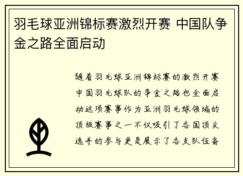 羽毛球亚洲锦标赛激烈开赛 中国队争金之路全面启动