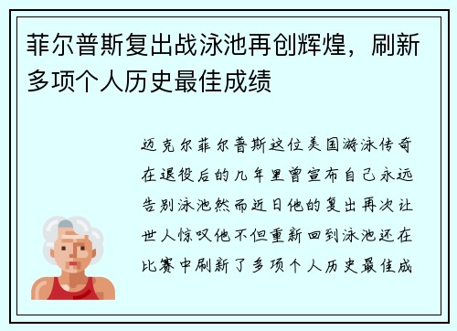 菲尔普斯复出战泳池再创辉煌，刷新多项个人历史最佳成绩