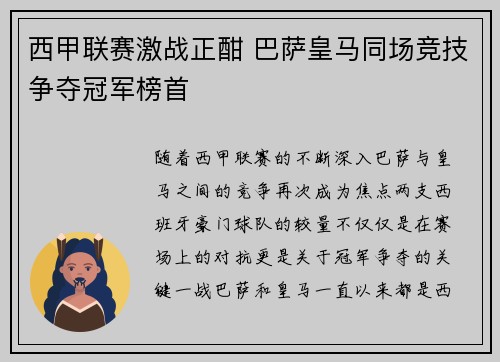 西甲联赛激战正酣 巴萨皇马同场竞技争夺冠军榜首