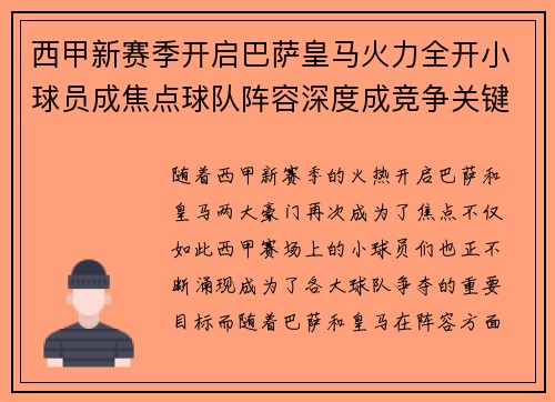 西甲新赛季开启巴萨皇马火力全开小球员成焦点球队阵容深度成竞争关键