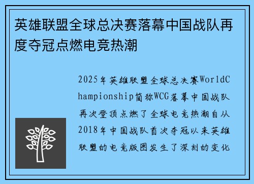 英雄联盟全球总决赛落幕中国战队再度夺冠点燃电竞热潮