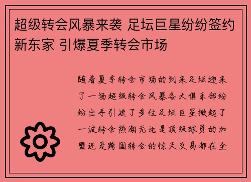 超级转会风暴来袭 足坛巨星纷纷签约新东家 引爆夏季转会市场