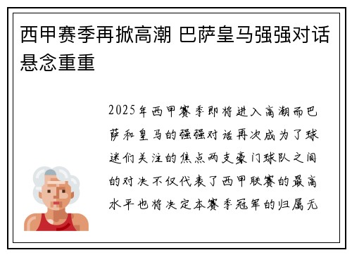 西甲赛季再掀高潮 巴萨皇马强强对话悬念重重