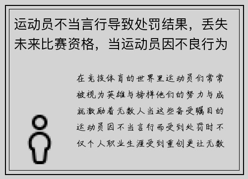 运动员不当言行导致处罚结果，丢失未来比赛资格，当运动员因不良行为受到正式警告时裁判员无权使用