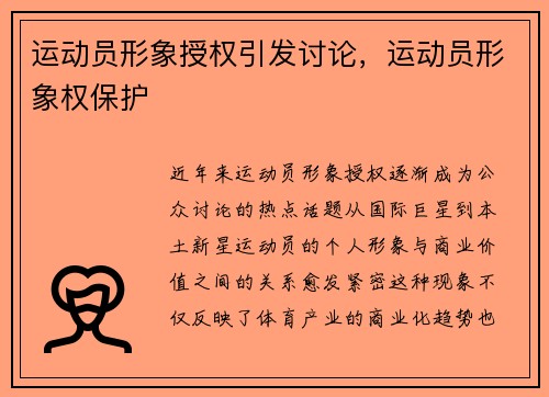 运动员形象授权引发讨论，运动员形象权保护