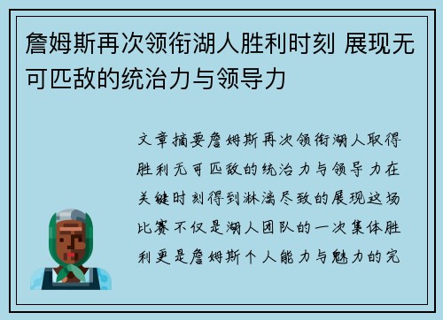 詹姆斯再次领衔湖人胜利时刻 展现无可匹敌的统治力与领导力