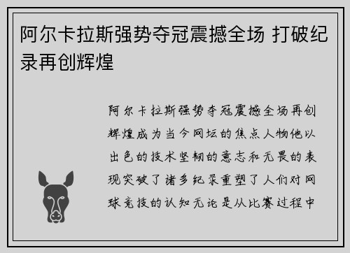 阿尔卡拉斯强势夺冠震撼全场 打破纪录再创辉煌