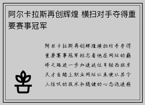 阿尔卡拉斯再创辉煌 横扫对手夺得重要赛事冠军