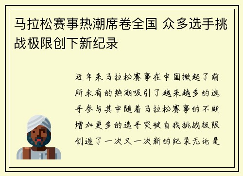马拉松赛事热潮席卷全国 众多选手挑战极限创下新纪录