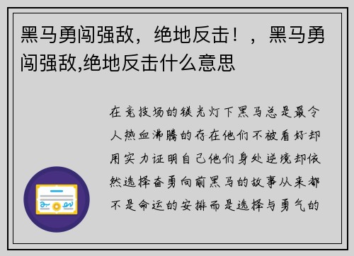 黑马勇闯强敌，绝地反击！，黑马勇闯强敌,绝地反击什么意思