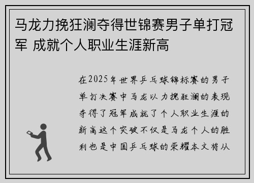 马龙力挽狂澜夺得世锦赛男子单打冠军 成就个人职业生涯新高