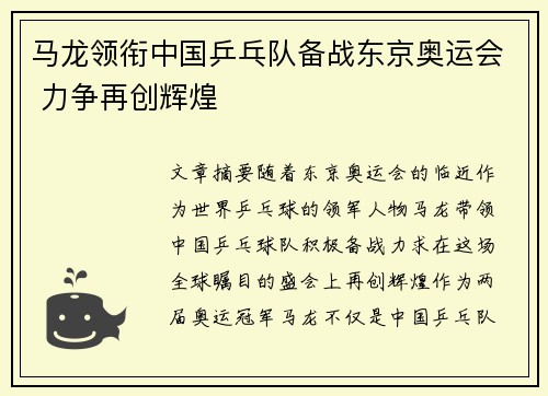 马龙领衔中国乒乓队备战东京奥运会 力争再创辉煌
