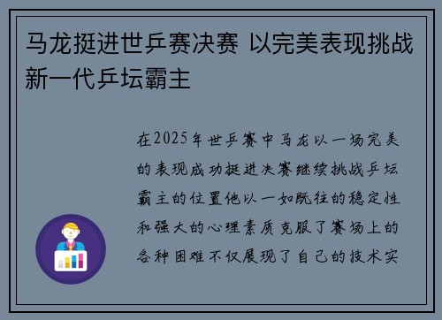 马龙挺进世乒赛决赛 以完美表现挑战新一代乒坛霸主