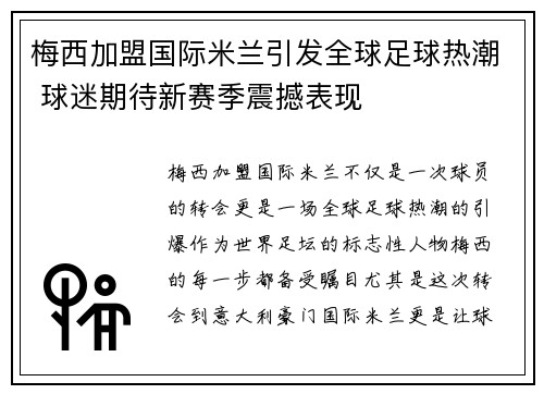 梅西加盟国际米兰引发全球足球热潮 球迷期待新赛季震撼表现