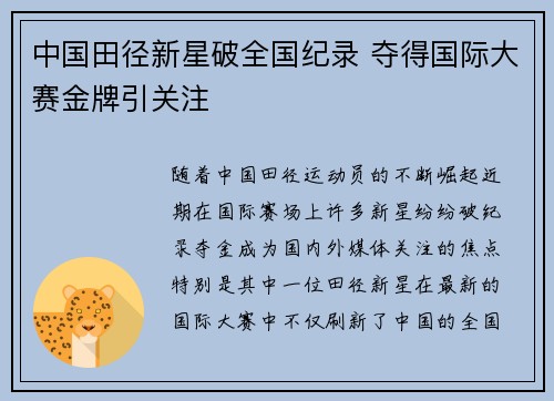 中国田径新星破全国纪录 夺得国际大赛金牌引关注