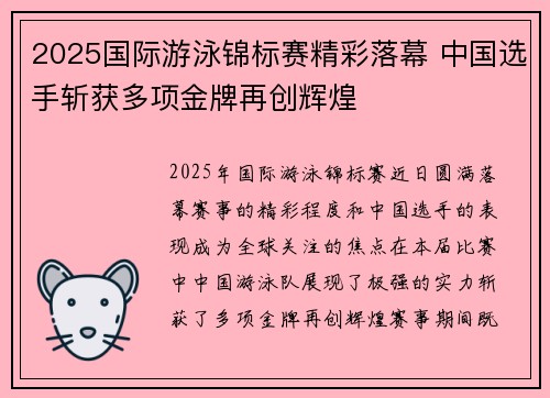 2025国际游泳锦标赛精彩落幕 中国选手斩获多项金牌再创辉煌