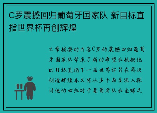 C罗震撼回归葡萄牙国家队 新目标直指世界杯再创辉煌