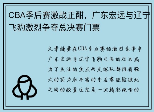 CBA季后赛激战正酣，广东宏远与辽宁飞豹激烈争夺总决赛门票