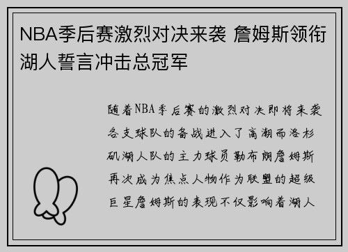 NBA季后赛激烈对决来袭 詹姆斯领衔湖人誓言冲击总冠军
