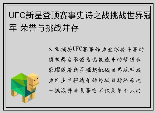 UFC新星登顶赛事史诗之战挑战世界冠军 荣誉与挑战并存
