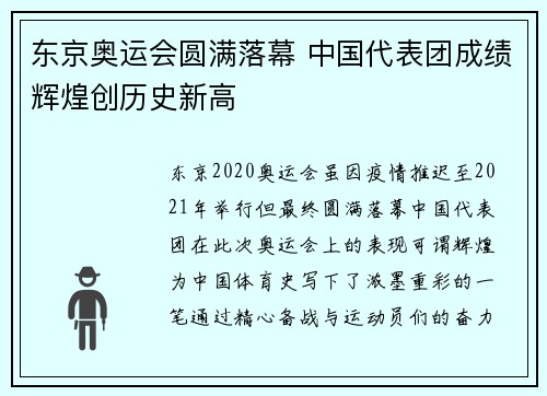 东京奥运会圆满落幕 中国代表团成绩辉煌创历史新高