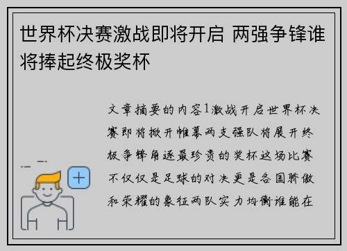 世界杯决赛激战即将开启 两强争锋谁将捧起终极奖杯