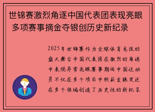 世锦赛激烈角逐中国代表团表现亮眼 多项赛事摘金夺银创历史新纪录