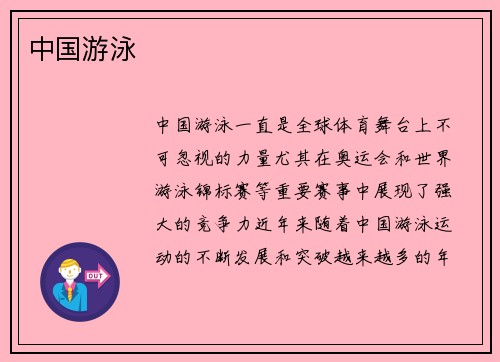 中国游泳