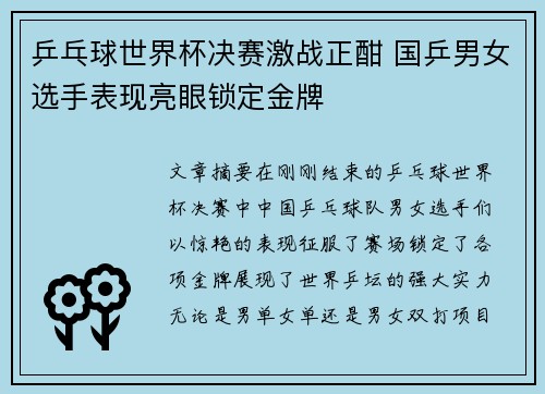 乒乓球世界杯决赛激战正酣 国乒男女选手表现亮眼锁定金牌