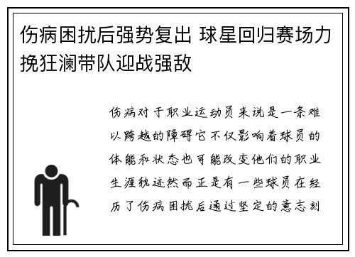 伤病困扰后强势复出 球星回归赛场力挽狂澜带队迎战强敌