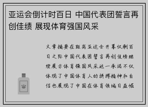 亚运会倒计时百日 中国代表团誓言再创佳绩 展现体育强国风采