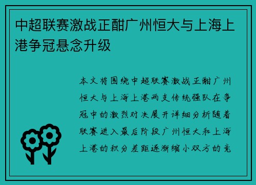 中超联赛激战正酣广州恒大与上海上港争冠悬念升级